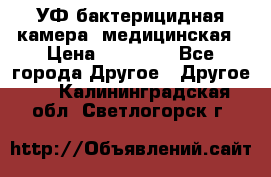 УФ-бактерицидная камера  медицинская › Цена ­ 18 000 - Все города Другое » Другое   . Калининградская обл.,Светлогорск г.